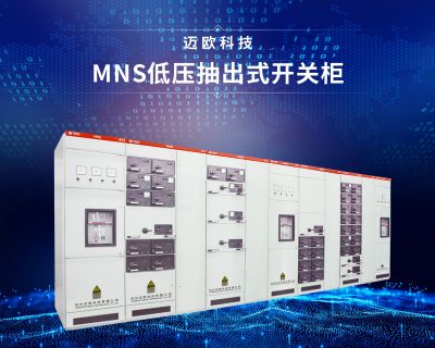 MNS低壓配電柜
